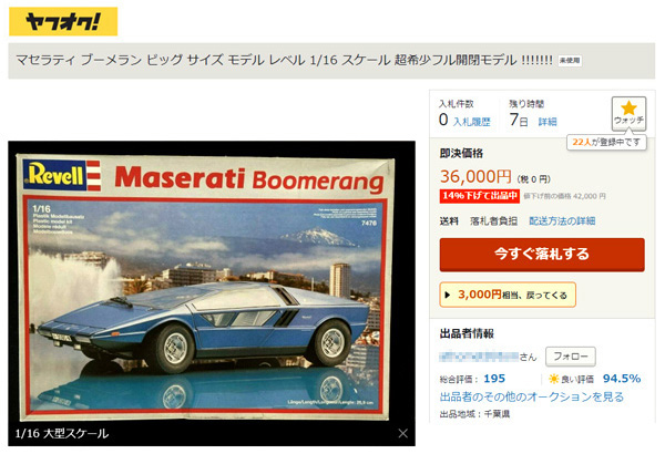 1/16 Revell – Maserati Boomerang | お手付きモデルズ